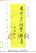 周帮彦词赏析集（1988 PDF版）