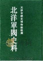北洋军阀史料 黎元洪卷 9 1996 PDF电子版封面 张黎辉,蒋原环,王文彬,岳宏,张茂鹏