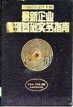 最新企业管理基础实务指南（1995 PDF版）