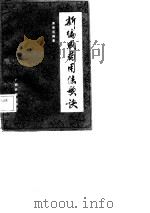 新编成药用法歌诀（1988 PDF版）