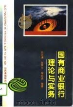 国有商业银行理论与实务（1994 PDF版）