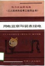用电监察与装表接电（1990 PDF版）