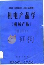 机电产品学  机械产品（1984 PDF版）