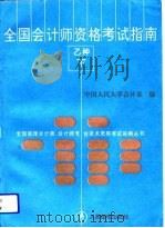 全国会计师资格考试指南  乙种  下（1994 PDF版）