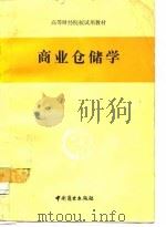 高等财经院校试用教材  商业仓储学（1984 PDF版）