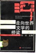 走向世界文学的桥梁（1990 PDF版）