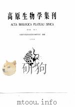 高原生物学集刊 第8集 1989年03月第1版 PDF电子版封面 中国科学院西北高原生物研究所