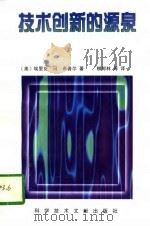 技术创新的源泉 1997 PDF电子版封面 7502324615 (美)埃里克·冯·希普尔(E.von Hippel)著;柳卸