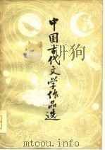 中国古代文学作品选  下（1979 PDF版）