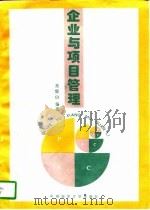 企业与项目管理（1996 PDF版）
