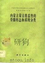 中国科学院古脊椎动物与古人类研究所甲种志刊第十六号 内蒙古蒙古鼻雷兽的骨骼形态和系统分类 1982.03 PDF电子版封面 王伴月