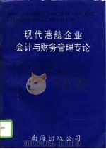现代港航企业会计与财务管理专论 1995 PDF电子版封面 754420250X 邵瑞庆主编