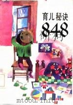 育儿秘诀848（1986 PDF版）