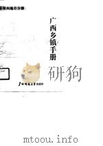 广西乡镇手册  6  梧州地市分册（1989 PDF版）