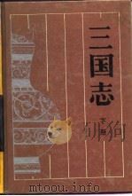 三国志 上 1990 PDF电子版封面 780520215X (晋)陈寿
