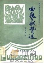 群众文化艺术辅导资料之一 曲艺赋赞选 1982 PDF电子版封面 谢学秦