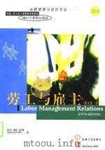 劳工与雇主 英文版·第5版 1998 PDF电子版封面 7111064151 (美)丹尼尔·奎因·米尔斯(Daniel Quinn Mil