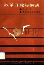 改革开放纵横谈（1991 PDF版）