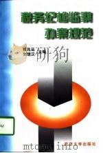 税务纪检监察办案规范（1997 PDF版）