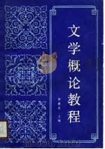 文学概论教程（1990 PDF版）