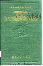 兴义市综合农业区划（1990 PDF版）