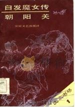 白发魔女传  章回评书  章回评书（1985 PDF版）