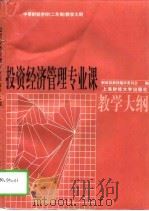 投资经济管理专业课教学大纲（1997 PDF版）