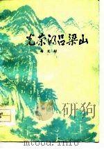 光荣的吕梁山（1978 PDF版）