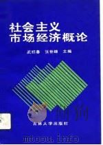 社会主义市场经济概论 1993 PDF电子版封面 756011346X 武绍春,张世继主编