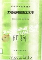 高等学校试用教材  工程机械制造工艺学（1989 PDF版）