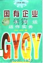国有企业资本营运运作实务（1998 PDF版）