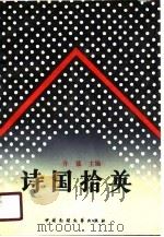 诗国拾英 1978-1988 1990 PDF电子版封面 7504002852 介聂主编
