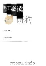 职工必读 1989 PDF电子版封面 7805651639 曾献国主编