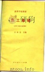 高等学校教材  热工基础  1981年修订第4版（1960 PDF版）