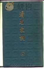清名家词  九（1982年12月第1版 PDF版）