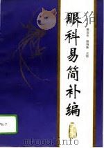 眼科易简补编（1995 PDF版）