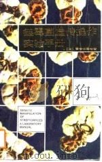 链霉菌遗传操作实验手册（1988 PDF版）