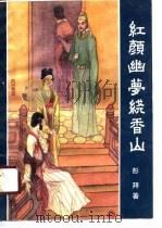 红颜幽梦绕香山 1989 PDF电子版封面 7538701931 彭拜著