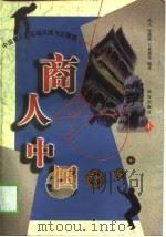 商人中国  中国商人的区域风格与大智慧  上（1998 PDF版）