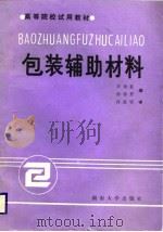 包装辅助材料（1988 PDF版）