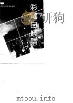 彩电自修读本 1990 PDF电子版封面 7537702098 王庆林编