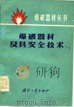 爆破器材及其安全技术（1977 PDF版）