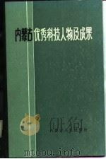 内蒙古优秀科技人物及成果（1987 PDF版）