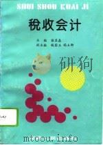 税收会计（1993 PDF版）