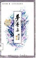 梦香集（1987 PDF版）