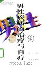 男性常见病的治疗与自疗（1998 PDF版）