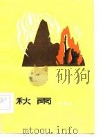 秋雨（1984 PDF版）