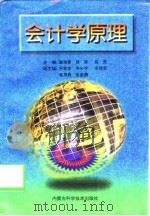 会计学原理 1998 PDF电子版封面 7538005951 谢瑞峰,杨萍,高武