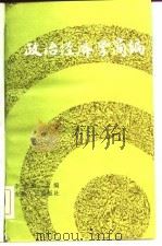 政治经济学简编（1982 PDF版）