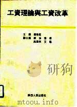 工资理论与工资改革（1993 PDF版）